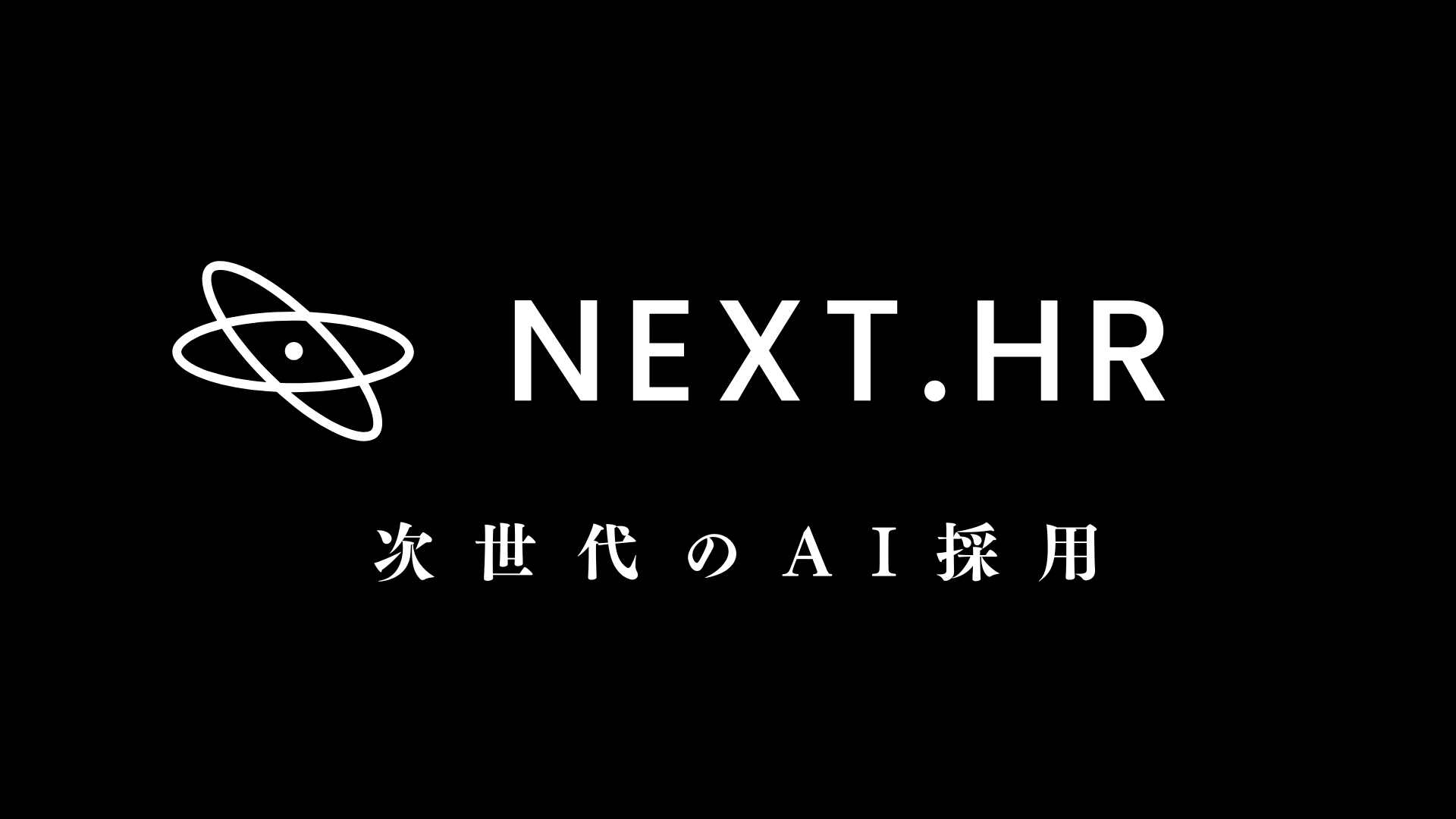 採用の未来、AIへ。「NEXT HR AI面接官」で次世代の採用を